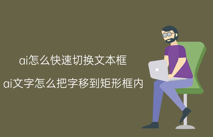 ai怎么快速切换文本框 ai文字怎么把字移到矩形框内？